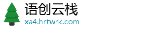语创云栈